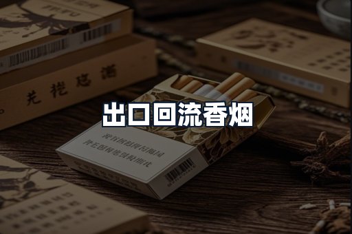 出口回流香烟