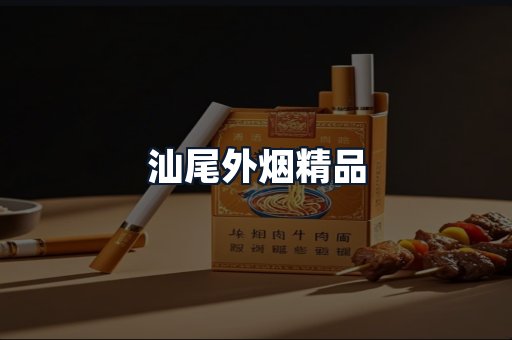 汕尾外烟精品